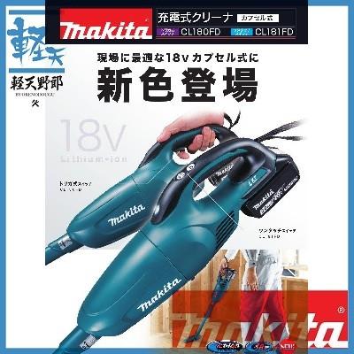 マキタ 充電式クリーナー（ワンタッチスイッチ） 18V（3.0ah) CL181FDZ 本体のみ｜k-tenyarou