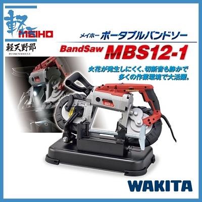 ワキタ メイホーポータブルバンドソーMBS12-1 : 軽天野郎 - 通販 