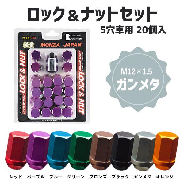 MONZA JAPAN 34mmロック＆ナットセット M12×1.5 ガンメタ 20個入 MRN