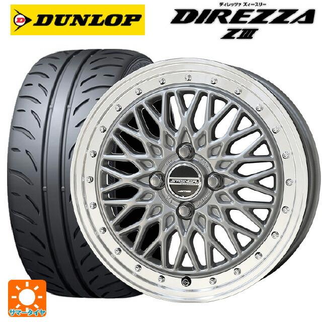 送料無料 サマータイヤホイールセット 165/55R15 75V ダンロップ ディレッツァZ3 共豊 シュタイナー FTX 15-4.5J