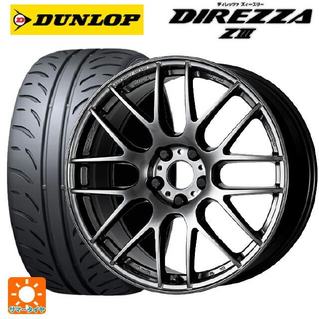 送料無料 サマータイヤホイールセット 205/45R17 84W ダンロップ ディレッツァZ3 ワーク エモーション M8R 17-7J 　　