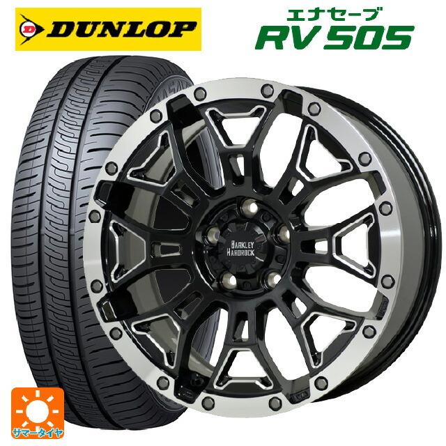 送料無料 サマータイヤホイールセット 235/50R18 97W ダンロップ エナセーブ RV505 ホットスタッフ バークレイハードロック エルバート 18 7.5J :et001566ew021167:コニシタイヤ