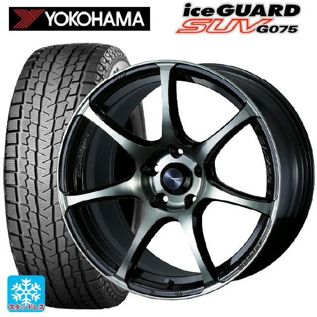 送料無料 スタッドレスタイヤホイールセット 2025年製 235/55R18 100Q ヨコハマ アイスガードSUV G075 # ウェッズ ウェッズ