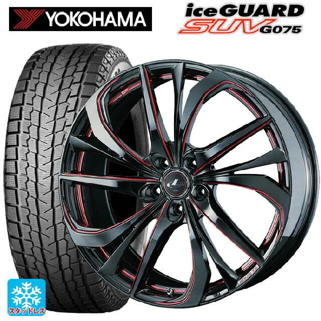 アイスガード SUV G075 - 貨物輸送無料 スタッドレスタイヤホイールセット 235/65R18 106Q ヨコハマ 内燃機関かばい立てSUV G075 # ウェッズ レオニス TE 18-