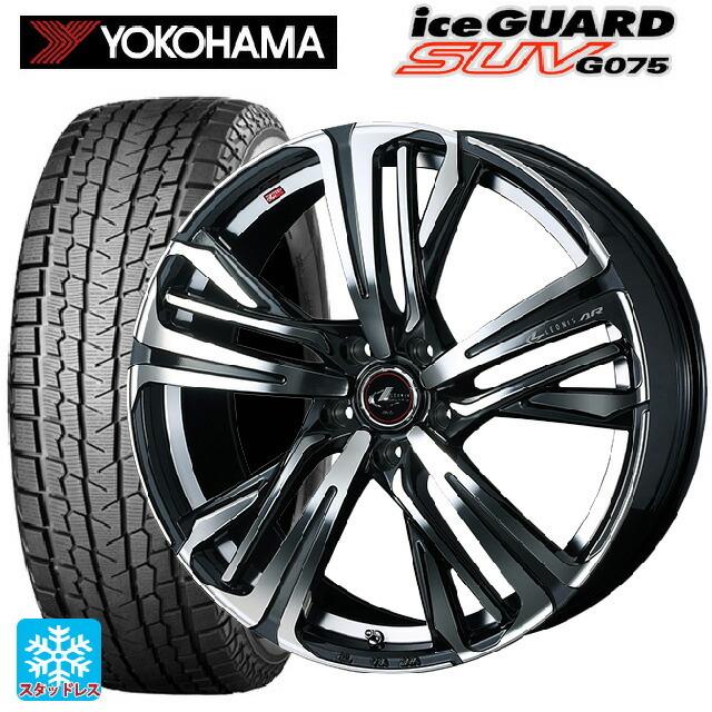 50 Off 18年製 225 60r18 100q ヨコハマ アイスガードsuv G075 レオニス Ar Pbmc 18 8j スタッドレスタイヤホイールセット 小西タイヤpaypayモール店 通販 Paypayモール 送料込 Azerbaijanfoundation Az