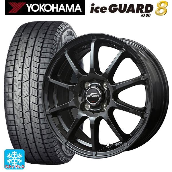 ヨコハマ アイスガード8 (IG80)スタッドレスタイヤ・MID WHEELS スタッグ ストロングガンメタ ホイールセット