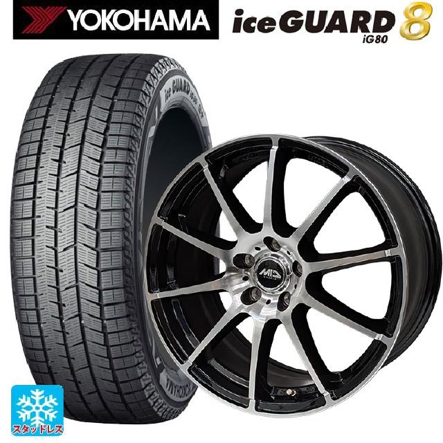 ヨコハマ アイスガード8 (IG80)スタッドレスタイヤ・MID WHEELS スタッグ BP ブラックポリッシュ ホイールセット
