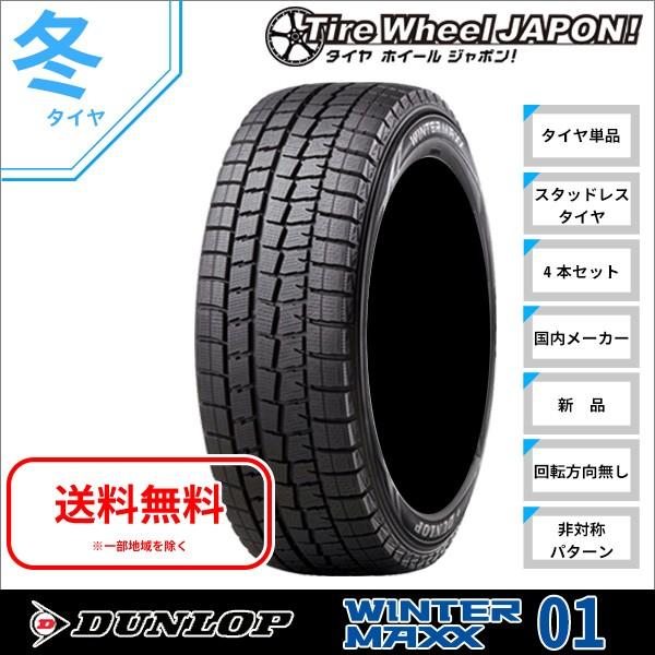 年中無休抜群 の185 70r14 q ダンロップウインターマックス01 Wm01 14インチ国産車輸入車 スタッドレスタイヤ新品4本セット本物後払い手数料無料の