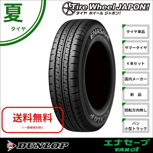 最新モデル入荷 の新品4本セット 185 75r15 106 104l ダンロップ エナセーブ Van01 サマータイヤ 国産車 輸入車 種類 豊富な品揃えの