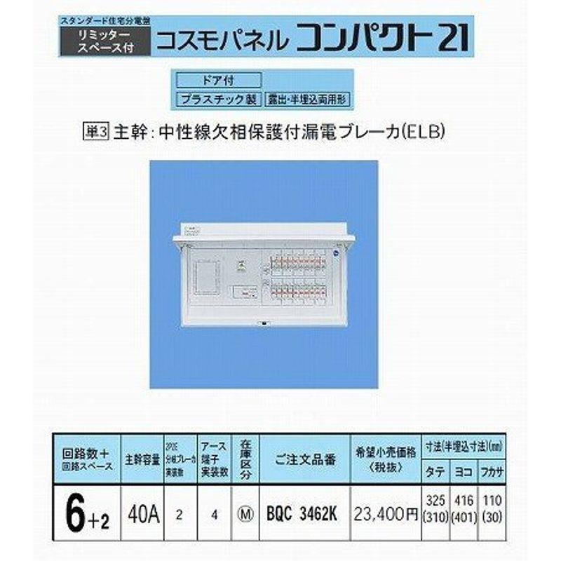 パナソニック　コスモパネルコンパクト21　標準タイプ　BQR3462　リミッタースペース付　40A6