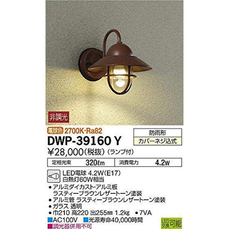 大光電機(DAIKO)　アウトドアライト　ランプ付　電球色　DWP-39160Y　LED電球　ブラウン　4.2W(E17)　2700K