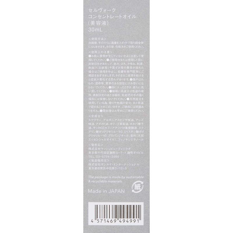 Celvoke(セルヴォーク) コンセントレートオイル 30ml セルヴォーク コンセントレートオイル 30ml
