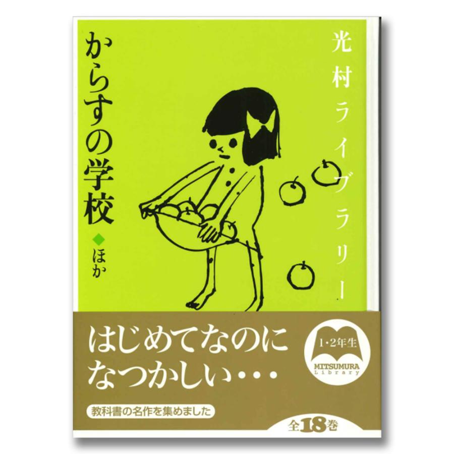 光村ライブラリー 小学校編 全18巻 . : 京都 蔦屋書店 - 通販 - Yahoo