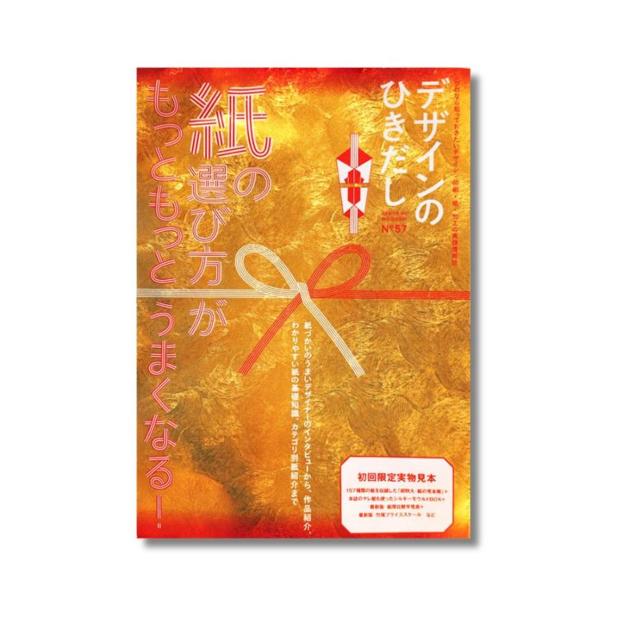 『デザインのひきだし57』 | 