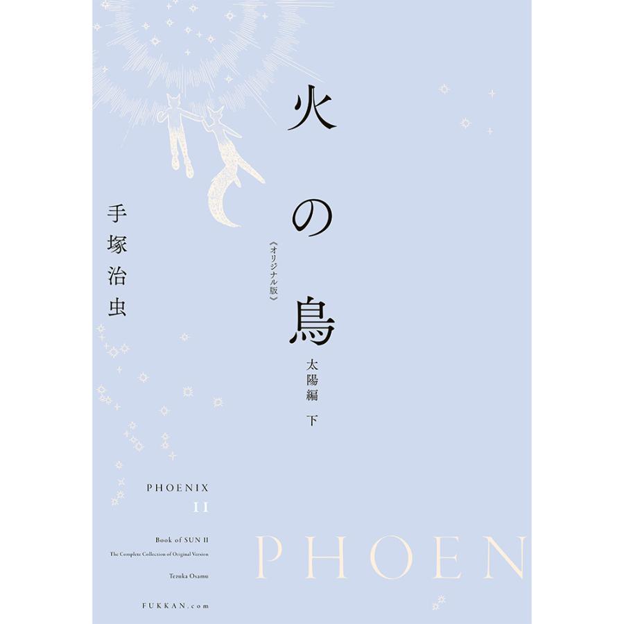【全巻セット】火の鳥 《オリジナル版》 全12巻セット　※ご注文から1週間程度で発送予定 |  | 11