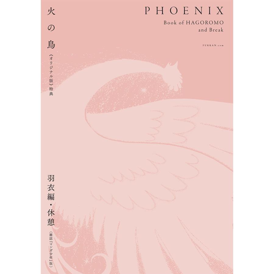 全巻セット】火の鳥 《オリジナル版》 全12巻セット ※ご注文から 全巻セット】火の鳥 《オリジナル版》 全12巻セット ※ご注文から