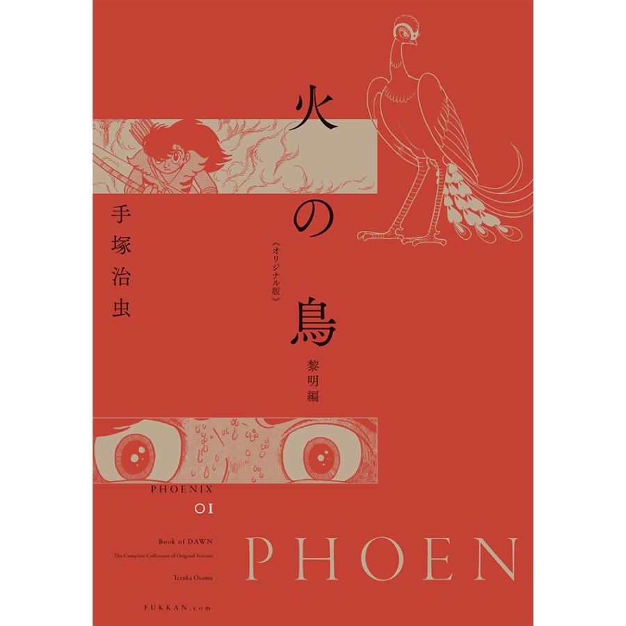全巻セット】火の鳥 《オリジナル版》 全12巻セット ※ご注文から 全巻セット】火の鳥 《オリジナル版》 全12巻セット ※ご注文から