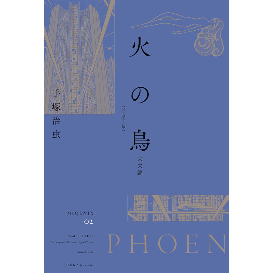 全巻セット】火の鳥 《オリジナル版》 全12巻セット ※ご注文から1週間