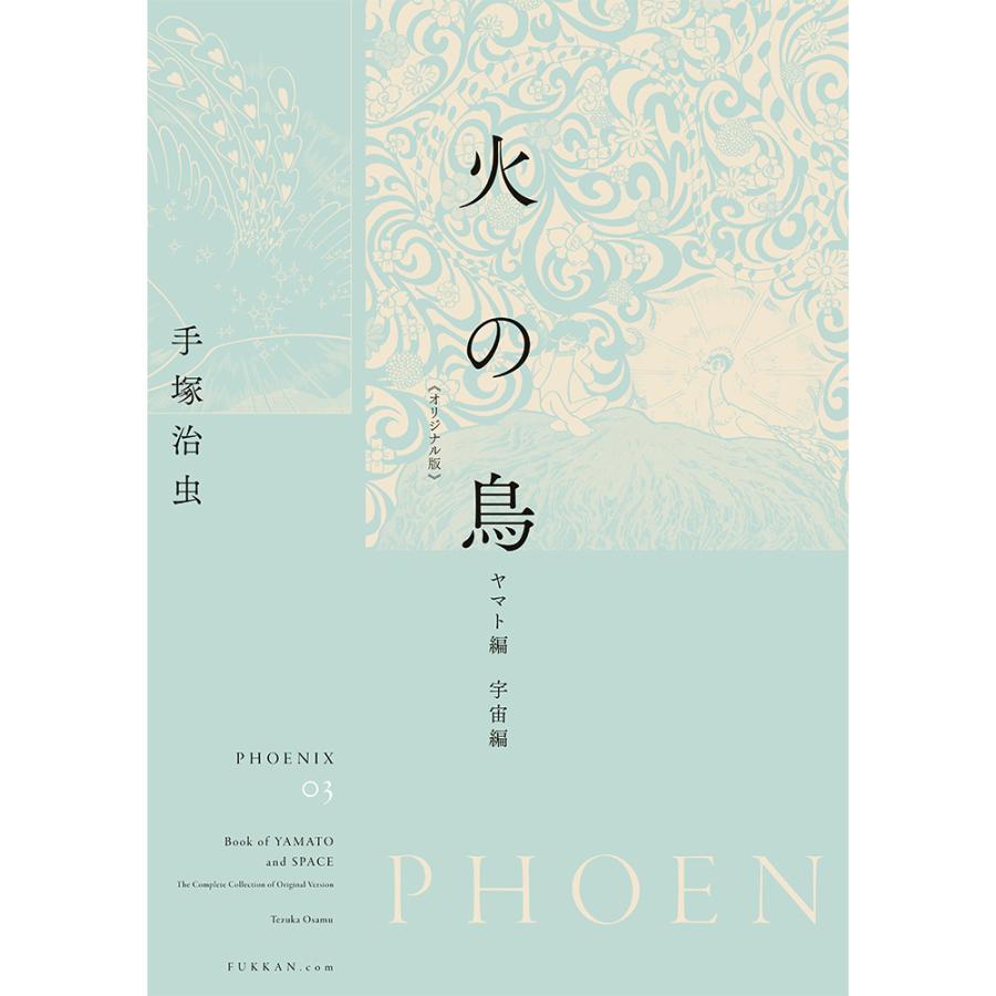 【全巻セット】火の鳥 《オリジナル版》 全12巻セット　※ご注文から1週間程度で発送予定 |  | 03
