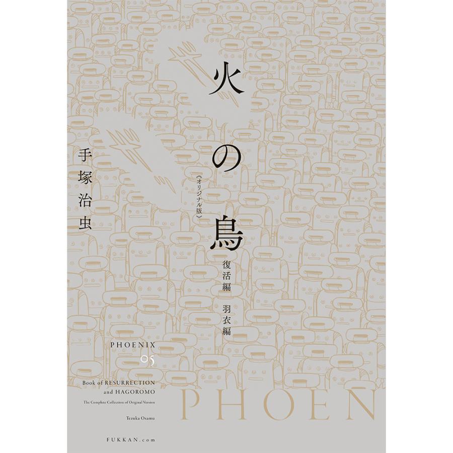 【全巻セット】火の鳥 《オリジナル版》 全12巻セット　※ご注文から1週間程度で発送予定 |  | 05
