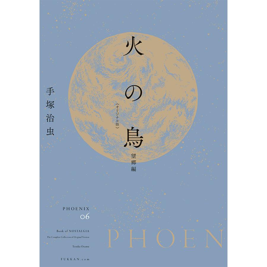 【全巻セット】火の鳥 《オリジナル版》 全12巻セット　※ご注文から1週間程度で発送予定 |  | 06