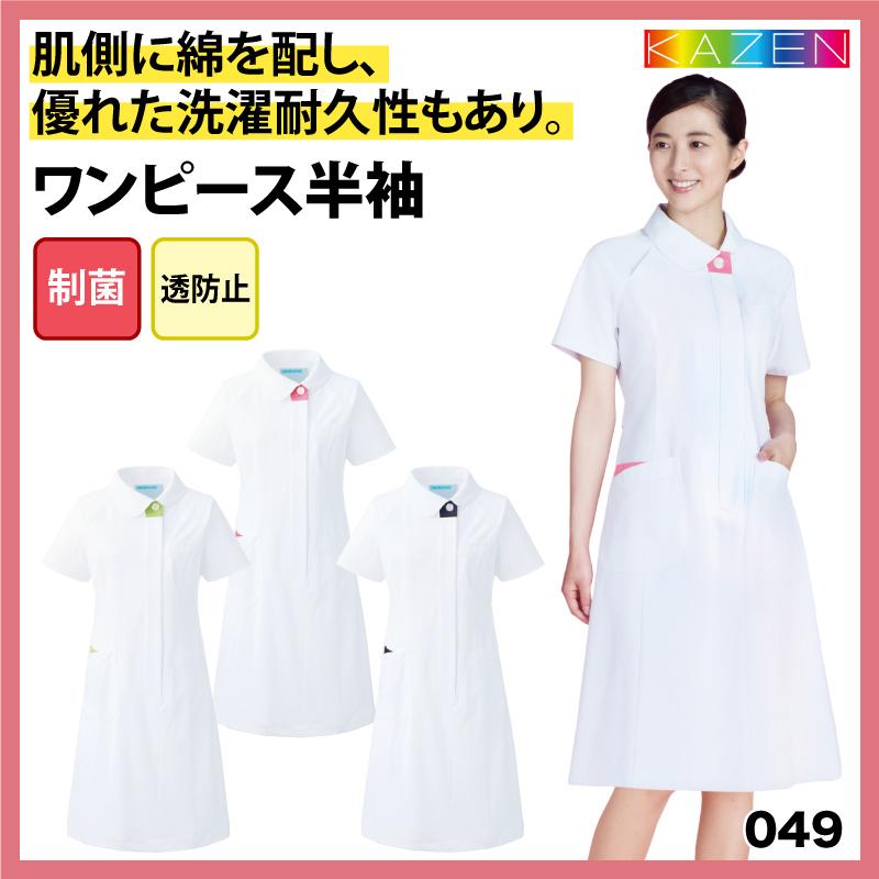 ワンピース 前開き レディース 女性用 白 看護師 ナース 医療 メディカル 制服 大きいサイズ おしゃれ 吸汗 ストレッチ 快適 透けない Kazen カゼン 049 049 ケイ ユニフォーム 通販 Yahoo ショッピング