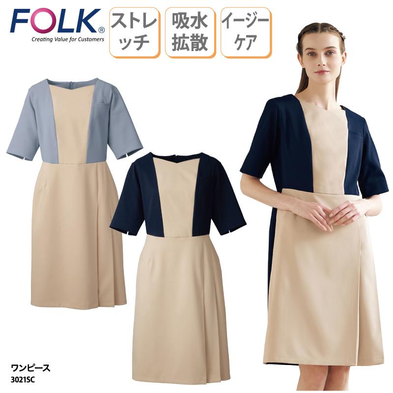 ワンピース 人気 女性 ベージュ ネイビー ブルー ユニフォーム 制服 メディカル サロン ホテル 受付 上品 エレガント ストレッチ Nuovo Folk フォーク 3021sc 3021sc ケイ ユニフォーム 通販 Yahoo ショッピング