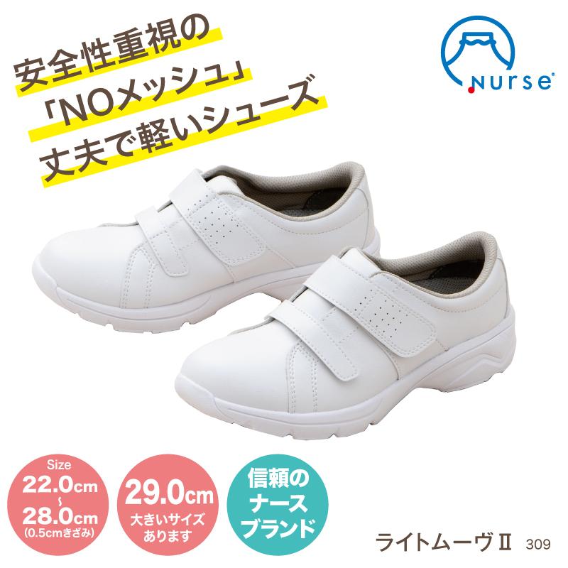 ナースシューズ スニーカー ライトムーヴII 白 ホワイト 疲れにくい 