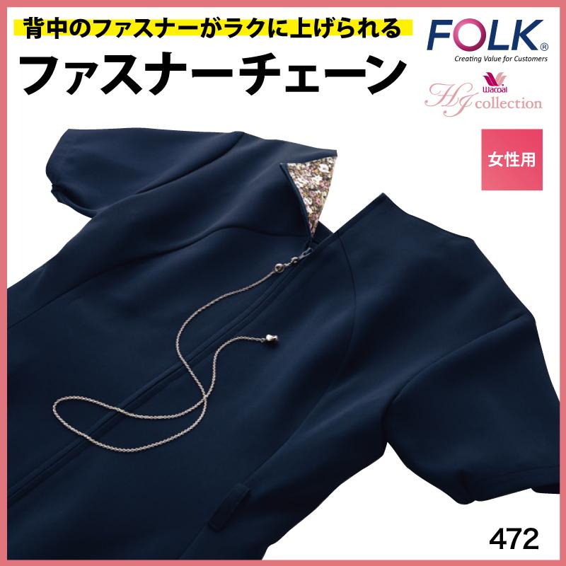 ファスナーチェーン チャーム スクラブ チュニック ワンピース 医療 介護 看護 制服 おしゃれ ワンポイント Folk フォーク 472 クリックポスト 472 ケイ ユニフォーム 通販 Yahoo ショッピング