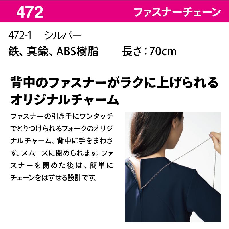 ファスナーチェーン チャーム スクラブ チュニック ワンピース 医療 介護 看護 制服 おしゃれ ワンポイント Folk フォーク 472 クリックポスト 472 ケイ ユニフォーム 通販 Yahoo ショッピング