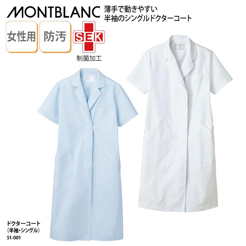 ドクターコート 安い 女性用 レディス 白 半袖 白衣 医療 医師 ドクター 快適 防汚 清潔 衛生 薬剤師 薬局 動きやすい 制菌 住商モンブラン51 002 刺繍 数量限定価格