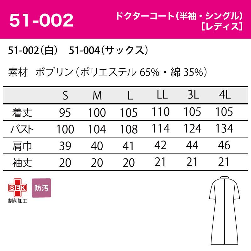 ドクターコート 安い 女性用 レディス 白 半袖 白衣 医療 医師 ドクター 快適 防汚 清潔 衛生 薬剤師 薬局 動きやすい 制菌 住商モンブラン51 002 刺繍 数量限定価格