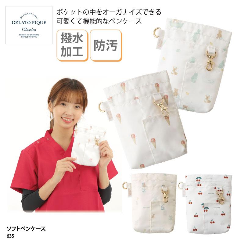 ソフトペンケース ナース ジェラート ピケ Gelato Pique 635 ジェラピケ ポケット用 おしゃれ 可愛い 撥水加工 いちご アニマルミックス 医療 白衣 ナース 看護 635 ケイ ユニフォーム 通販 Yahoo ショッピング