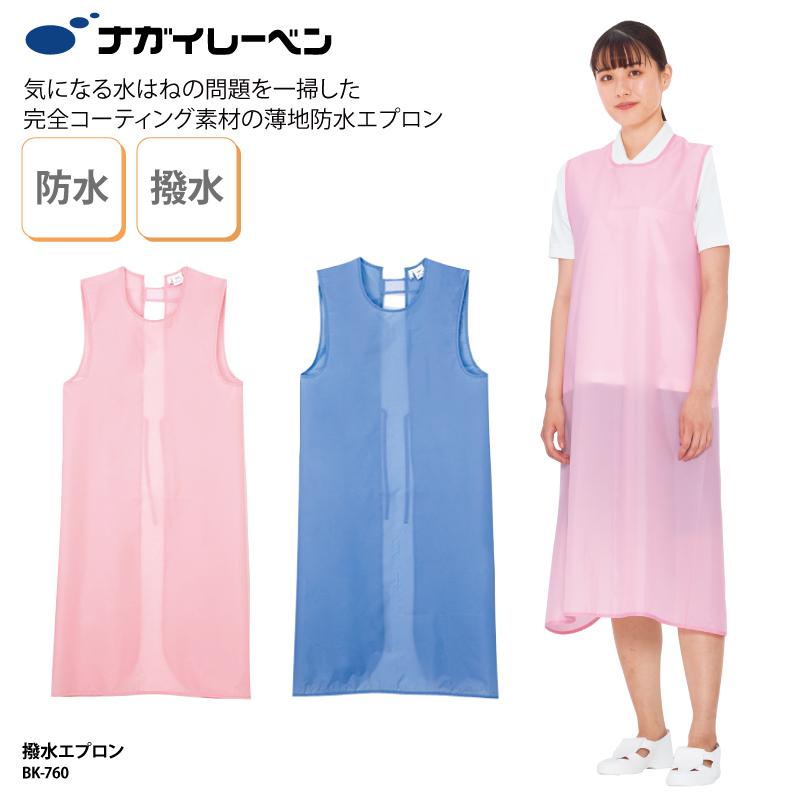 撥水エプロン エプロン 防水 入浴介助 医療 予防衣 看護 介護 ケアワーク 男女兼用 感染症対策 ピンク 水色 ナガイ ナガイレーベン Bk 760 Bk 760 ケイ ユニフォーム 通販 Yahoo ショッピング