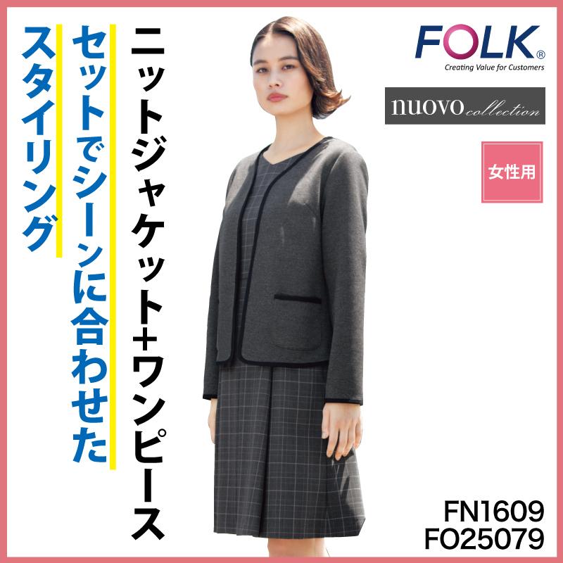 チャンピオン ジャケット ワンピース ニット スーツ お得 セット 人気 春夏 防寒 女性 ユニフォーム サロン ホテル 受付 送料 無料 Nuovo Folk フォーク Fn1609 Fo 魅力的な Skylanceronline Com