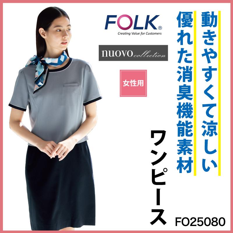 日本最大級 ワンピース 人気 女性 ユニフォーム 制服 メディカル サロン ホテル ネイル 受付 上品 エレガント 消臭 動きやすい 涼しい Nuovo Folk フォーク Fo Fo ケイ ユニフォーム 通販 Yahoo ショッピング 30 Offアウトレットsale