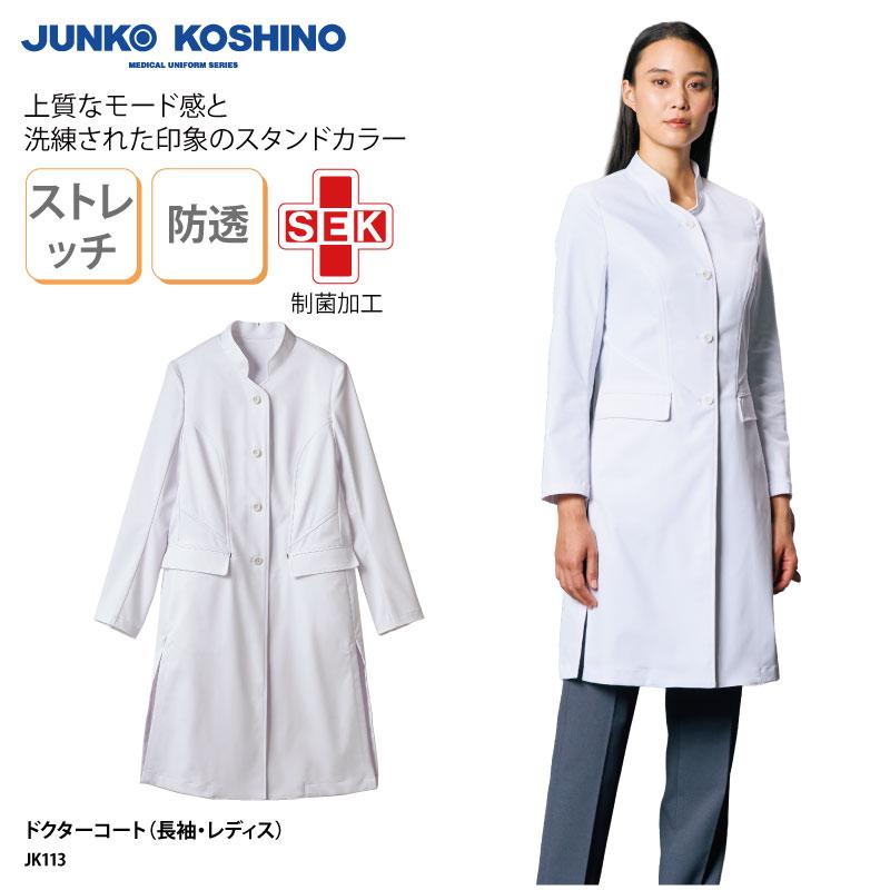 ドクターコート レディス 診療衣 白衣 長袖 スタンドカラー 女性用 医師 ドクター 薬剤師 コスメ 実験 ラボ 研究 Sek コシノジュンコ Jk113 送料 無料 刺繍 Jk113 ケイ ユニフォーム 通販 Yahoo ショッピング
