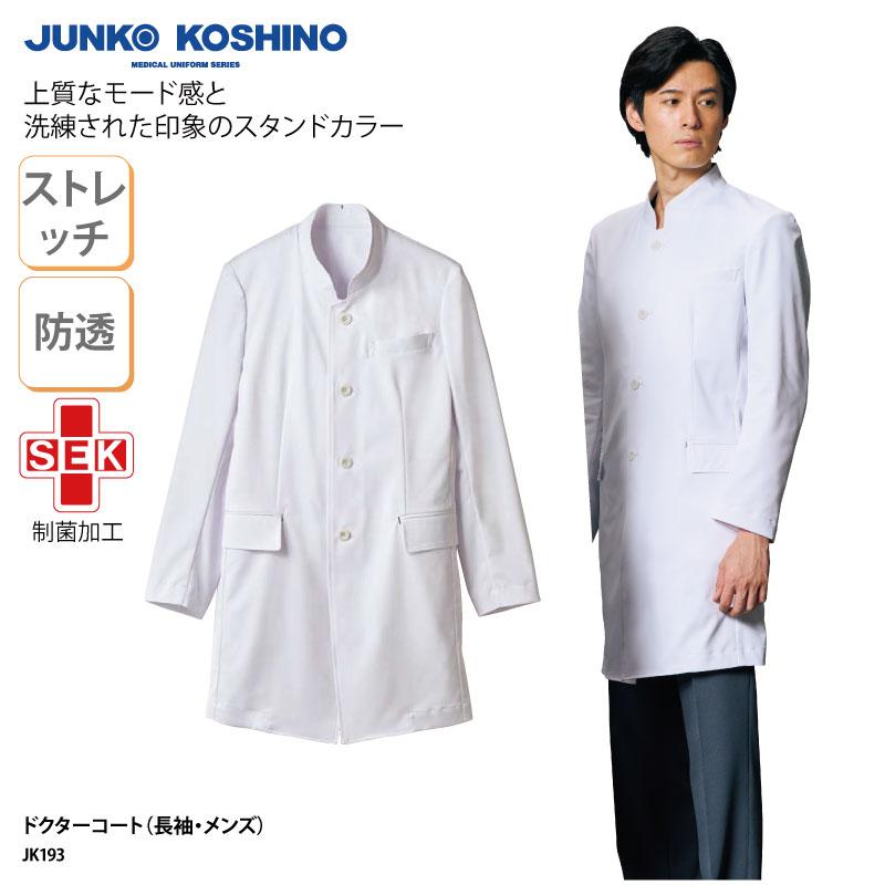 全日本送料無料 ドクターコート メンズ 診療衣 白衣 長袖 スタンドカラー 男性用 医師 ドクター 薬剤師 実験 ラボ 研究 Sek コシノジュンコ Jk193 送料 無料 刺繍 国内配送 Www Thedailyspud Com