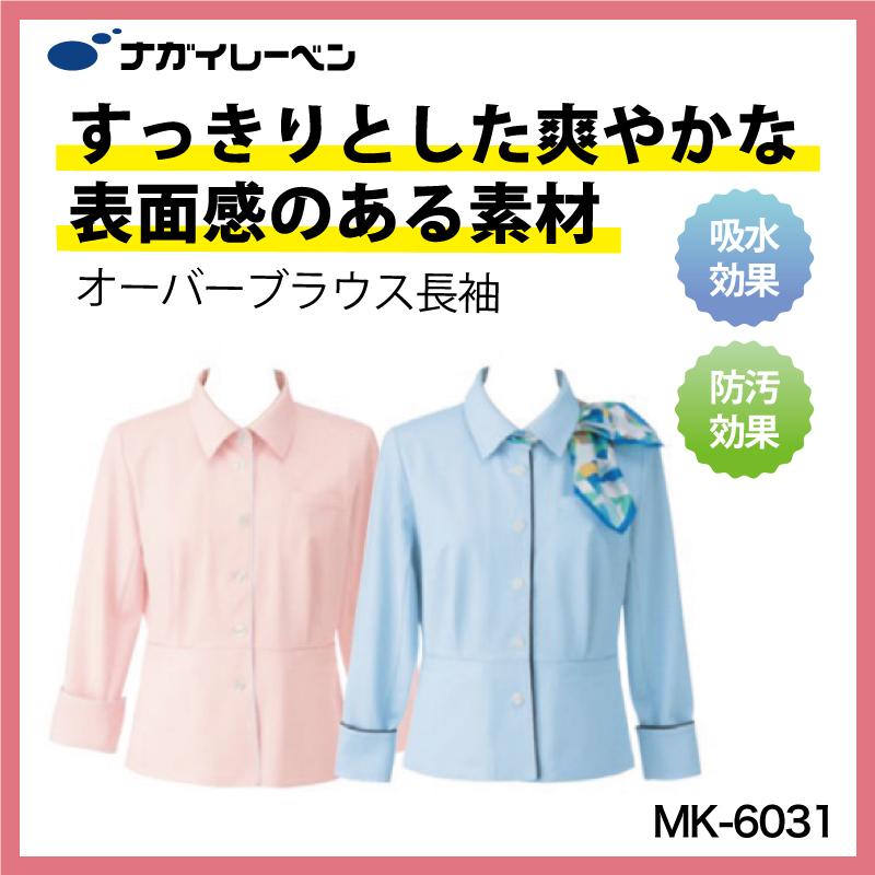 オーバーブラウス 長袖 吸水速乾 快適 動きやすい ブルー ピンク 着やすい 可愛い 優しい サロン ビジネス 上品 レディス 女性 ナガイ ナガイレーベン Mk 6031 Mk 6031 ケイ ユニフォーム 通販 Yahoo ショッピング