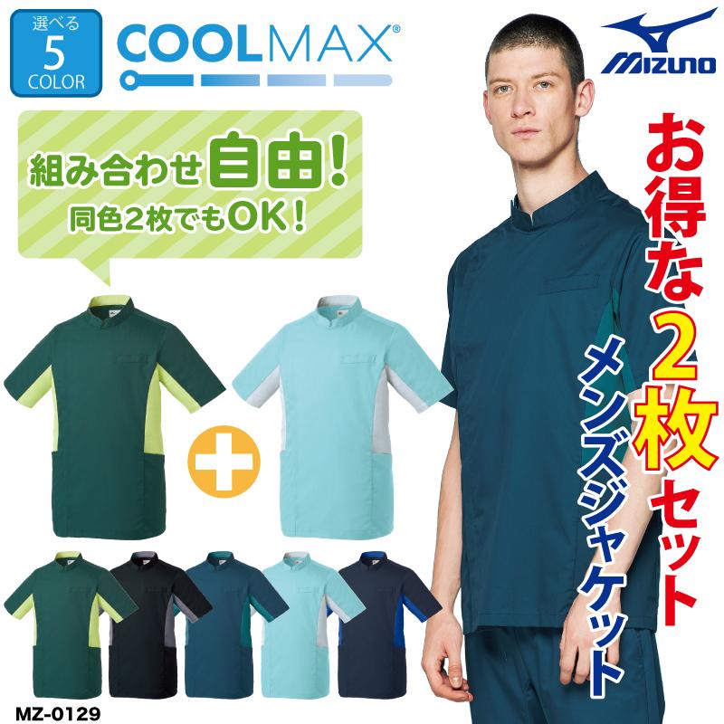 ジャケット お得な2枚セット 白衣 ユニフォーム 医療 医療用 メンズ 男性用 涼しい Cool 快適 かっこいい ミズノ Mizuno メンズジャケット Mz 0129 刺繍 Mz 0129 2 ケイ ユニフォーム 通販 Yahoo ショッピング