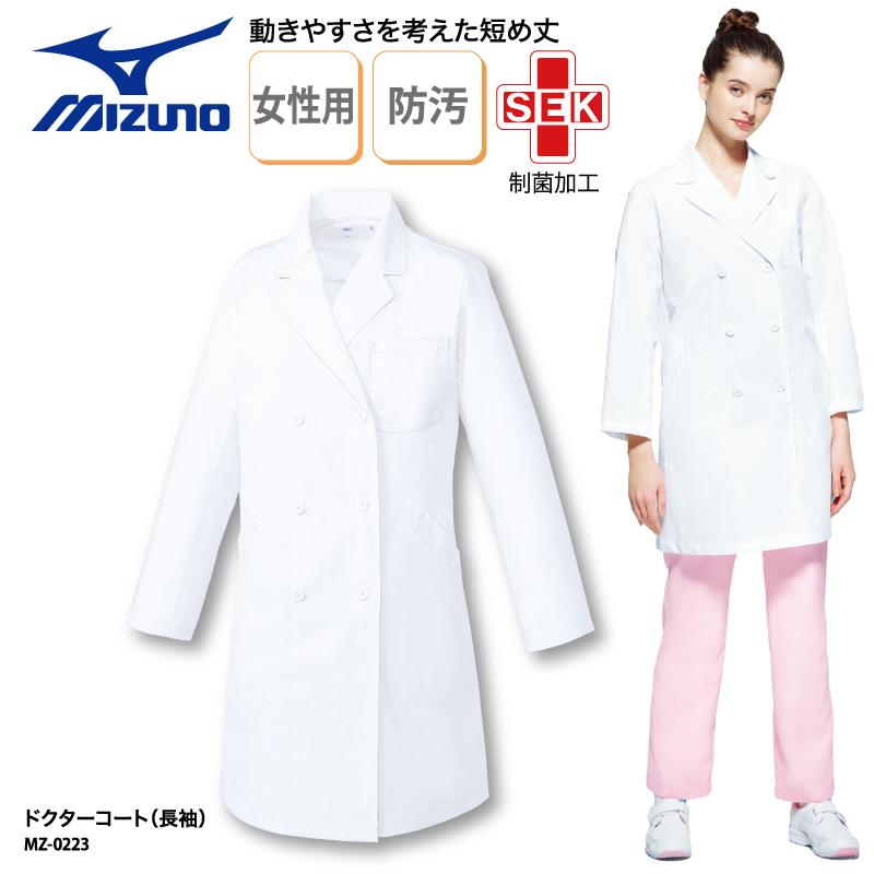 ドクターコート 女性用 Mizuno Mz 0223 おしゃれ コスプレ ダブル ドクター ミズノ ラボ 刺繍 医師 医療 実験 白衣 研究 薬剤師 薬局 長袖 日本 長袖