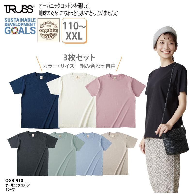 Tシャツ 半袖 ３枚セット 男女兼用 キッズサイズ 無地 カジュアル 綿100％ TRUSS トラス 5.3オンス オーガニックコットン Tシャツ OGB-910 刺繍 プリント｜k-uniform-m