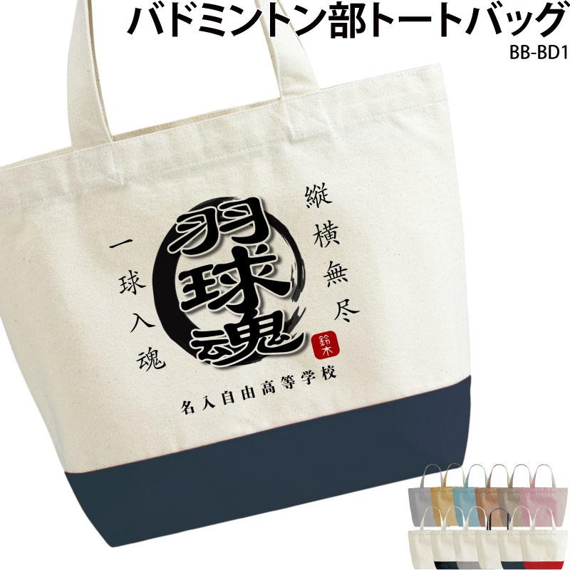トートバッグ バドミントン クラブ 部活 会社 ユニフォーム チーム 白 オリジナル 名入れ 学校 オリジナル プリント 1 クリックポスト Original 1 ケイ ユニフォーム 通販 Yahoo ショッピング