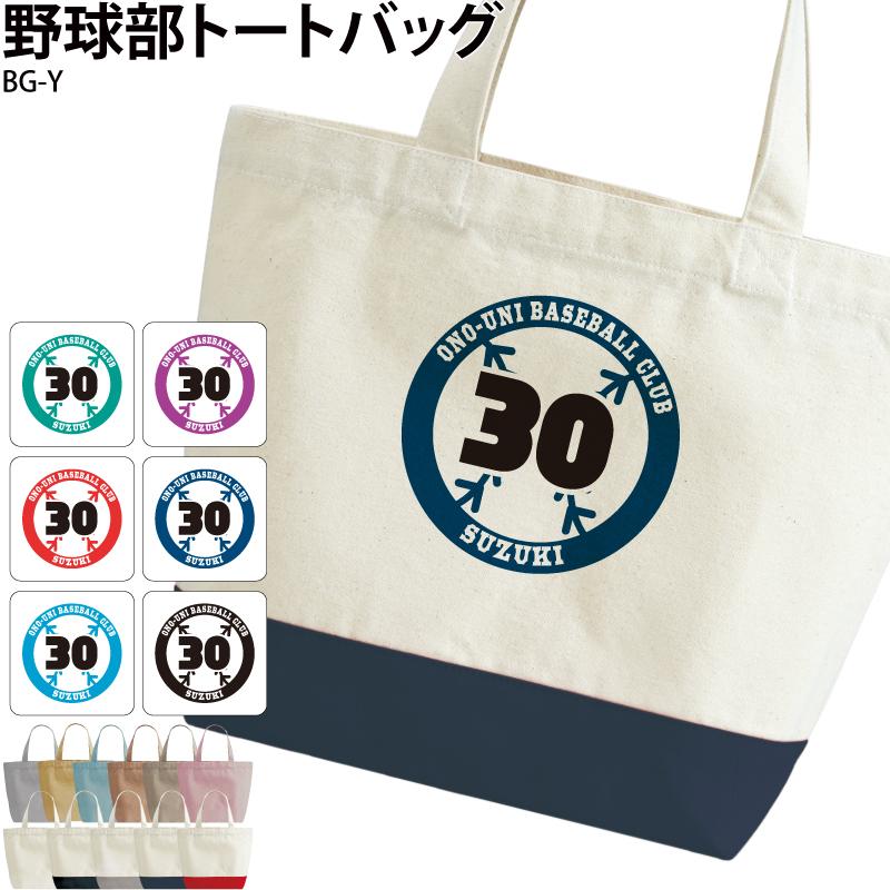 売れ筋ランキングも バッグ オリジナル トートバック エコバック 野球バック 部活 クラブ 会社 チーム 名入れ 名前 お揃い Original Bg Y 2 クリックポスト レターパックライト Cisama Sc Gov Br