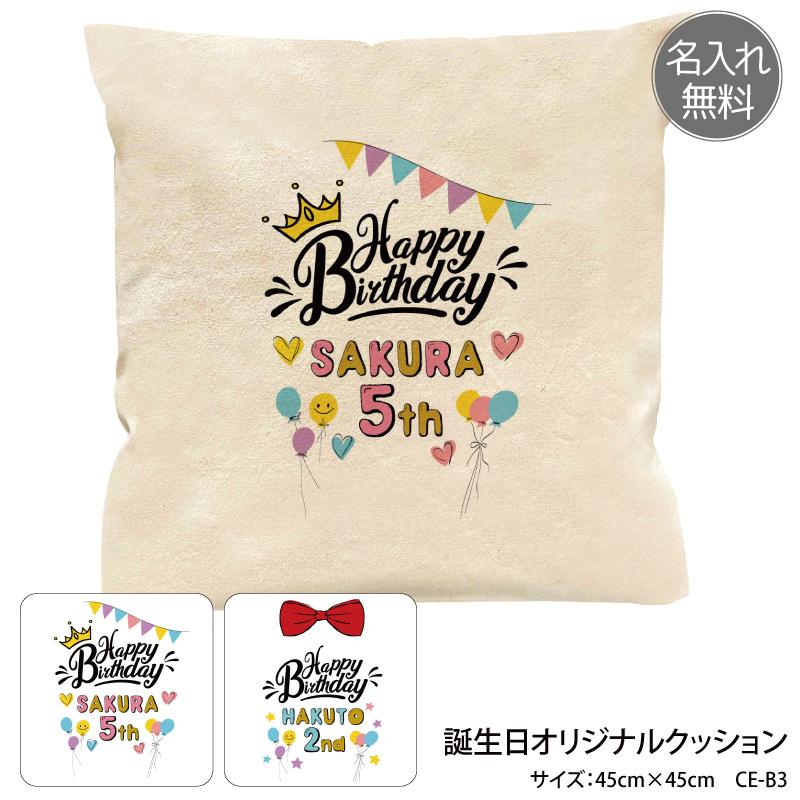 クッション 誕生日 プレゼント バースデー キッズ こども オシャレ 可愛い オリジナル プリント 名入れ 家族 綿100 Ce クリックポスト レターパックライト Original Ce ケイ ユニフォーム 通販 Yahoo ショッピング