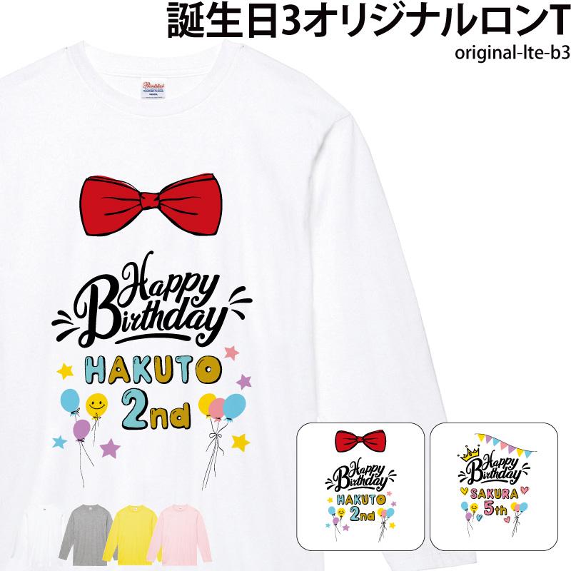 ロンt 長袖 バースデイ バースデー Tシャツ 誕生日 キッズ 日よけ 可愛い オリジナル プリント 誕生日 お祝い 名入れ Lte クリックポスト Original Lte ケイ ユニフォーム 通販 Yahoo ショッピング