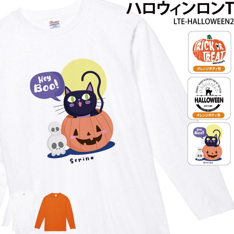 ハロウィン こども 仮装 コスプレ 衣装 ロンt 長袖 白 Tシャツ おしゃれ 名入れ 名前 キッズ イラスト Lte Halloween2 クリックポスト Original Lte Halloween2 ケイ ユニフォーム 通販 Yahoo ショッピング