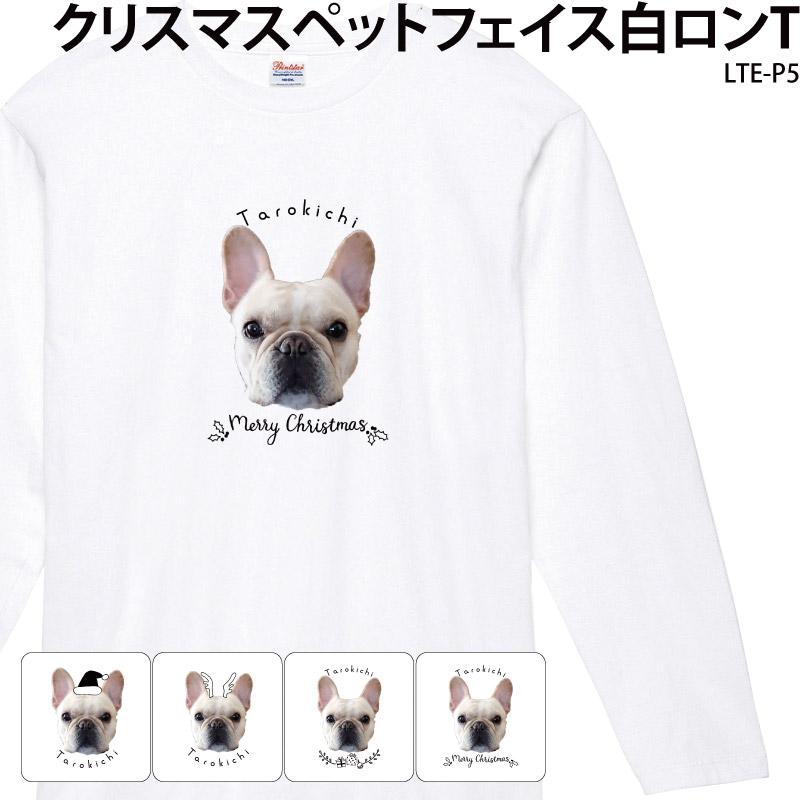 ロンT ロングTシャツ 長袖 白 クリスマス ペット オーダーメイド 写真入り おしゃれ 可愛い サンタ イラスト ギフト 名入れ LTE-P5 クリックポスト :original-lte-p5:ケイ・ユニフォーム - 通販 - Yahoo!ショッピング ロンT ロングTシャツ 長袖 白 クリスマス ペット オーダーメイド 写真入り おしゃれ 可愛い サンタ イラスト ギフト 名入れ LTE-P5 クリックポスト :original-lte-p5:ケイ・ユニフォーム - 通販 - Yahoo!ショッピング