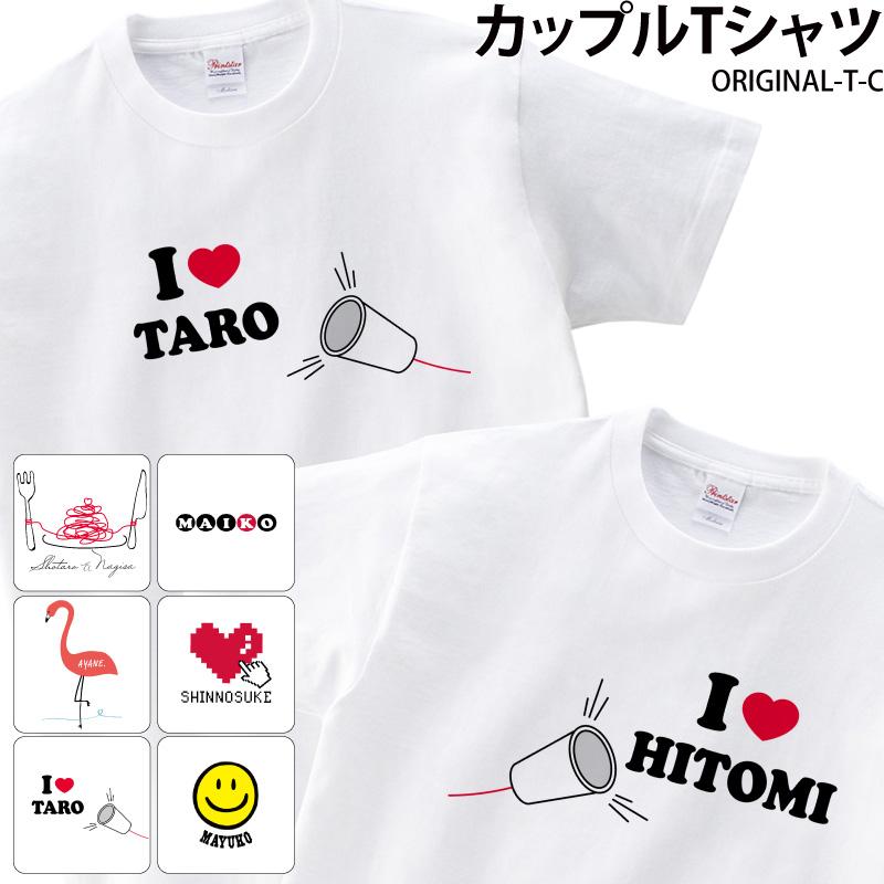 お揃い リンク Tシャツ カップル 夫婦 彼女 彼氏 オリジナル 2枚セット 大きいサイズ 名前 プレゼント 名入れ Original T C クリックポスト レターパック Original T C ケイ ユニフォーム 通販 Yahoo ショッピング