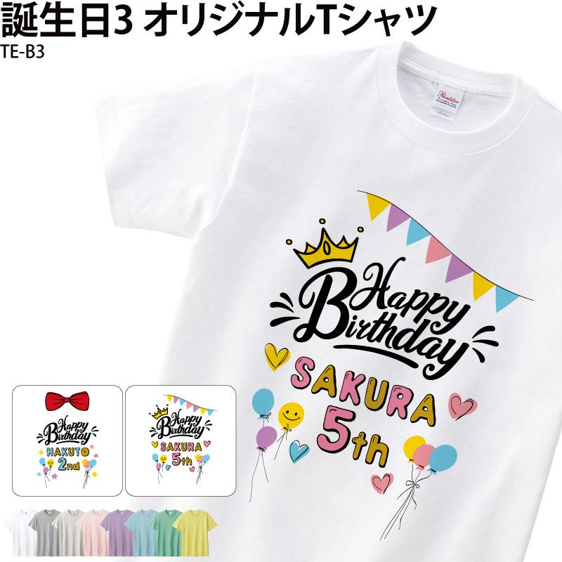 バースデイ バースデー Tシャツ 誕生日 キッズ こども オシャレ 可愛い オリジナル プリント 誕生日 お祝い 半袖 白 名入れ Te クリックポスト Original Te ケイ ユニフォーム 通販 Yahoo ショッピング